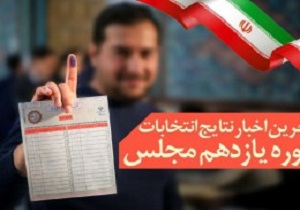 برگزاری انتخابات بروجرد بدون تخلف و در کمال سلامت