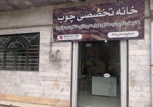 راه اندازی خانه تخصصی چوب در بانه