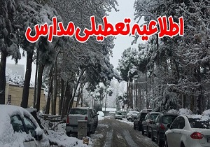 کلیه مدارس کردستان یکشنبه تعطیل است