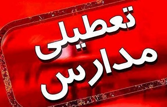 کلیه مدارس کردستان شنبه تعطیل است