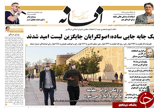 تصاویر صفحه نخست روزنامه&zwnj;های فارس روز ۴ اسفند سال ۱۳۹۸