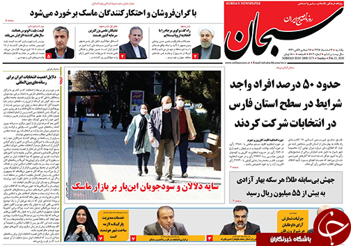 تصاویر صفحه نخست روزنامه&zwnj;های فارس روز ۴ اسفند سال ۱۳۹۸