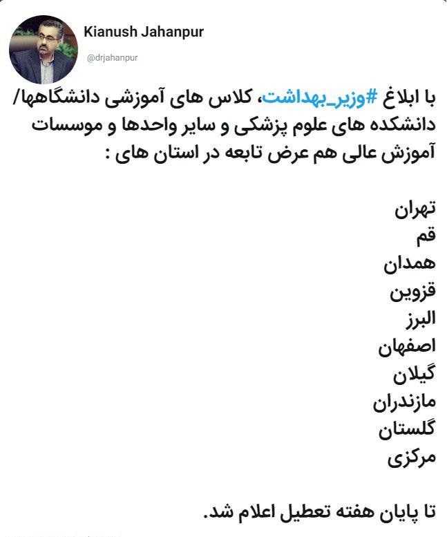 کدام دانشگاهها فردا تعطیل هستند؟ کدام دانشگاهها فردا تعطیل هستند؟