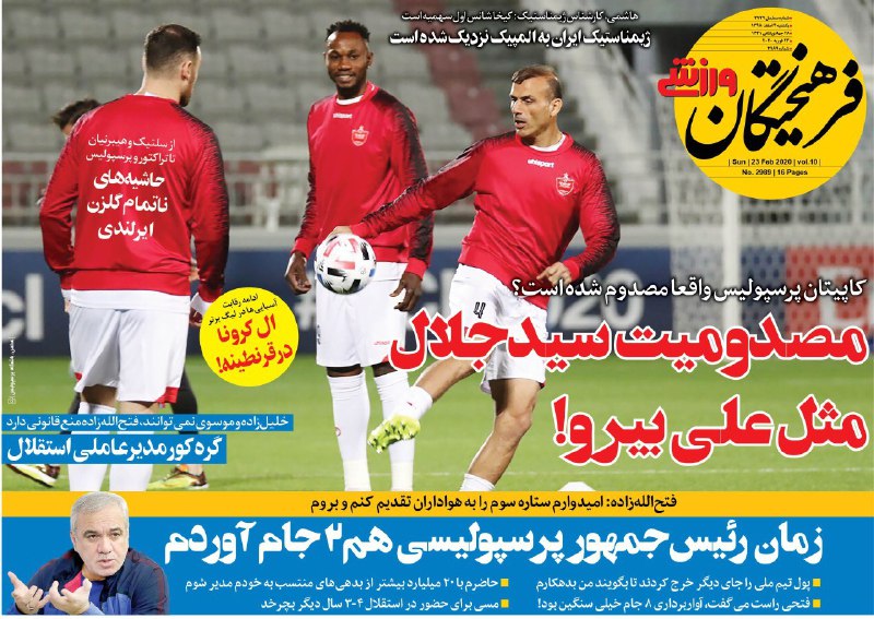 فرهیختگان ورزشی - ۴ اسفند