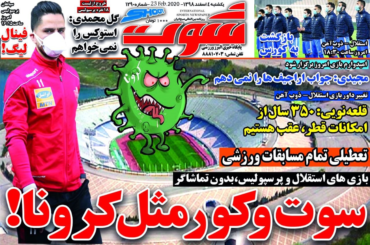 روزنامه شوت - ۴ اسفند