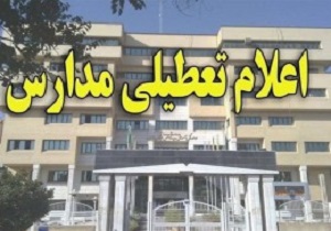 تعطیلی تمام مراکز آموزشی و تحصیلی لرستان
