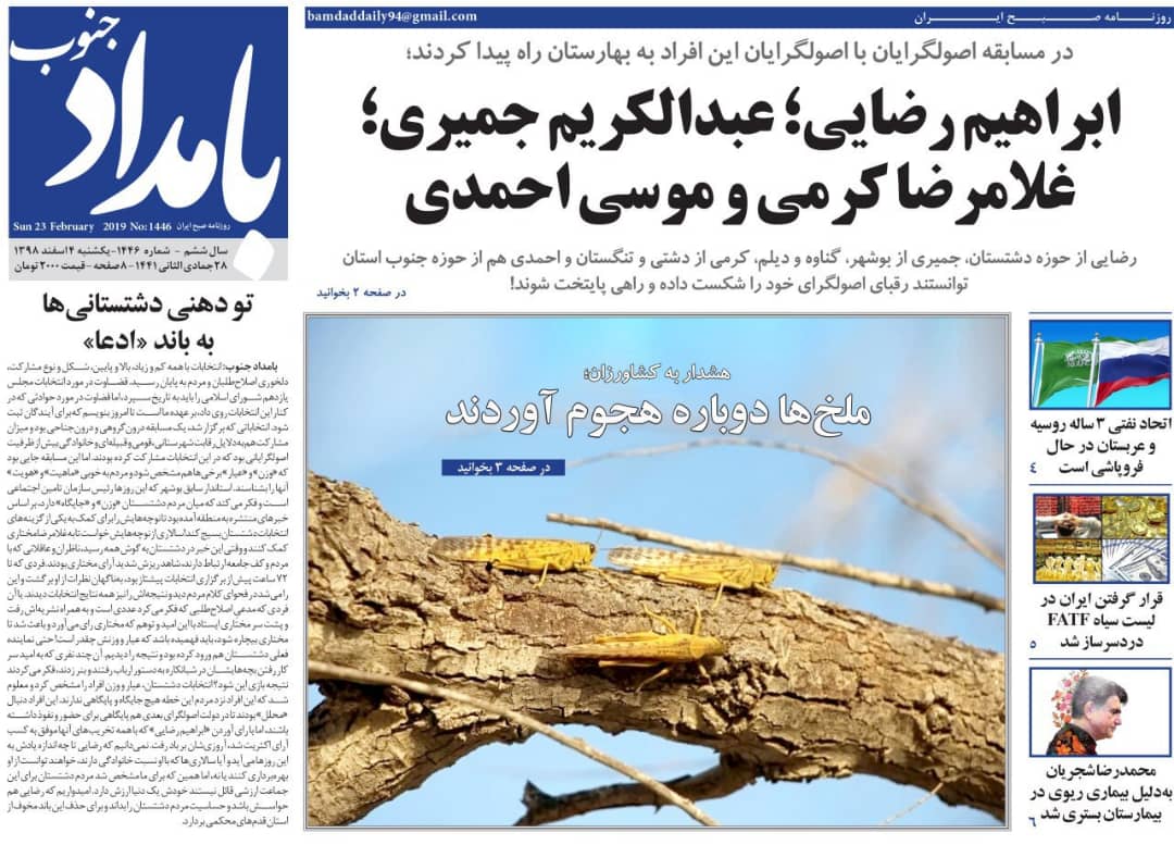 صفحه نخست روزنامه&zwnj;های بوشهر در ۴ اسفند ۹۸؛