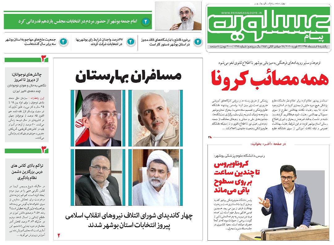 صفحه نخست روزنامه&zwnj;های بوشهر در ۴ اسفند ۹۸؛