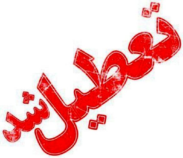 مدارس و دانشگاه‌های گیلان برای پیشگیری از شیوع بیماری کرونا تعطیل شد
