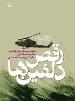 &laquo;رقص دلفین&zwnj;ها&raquo; کتابی از خاطرات سرهنگ هوانیروز