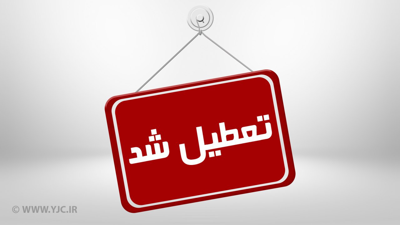 تعطیلی مدارس گلستان تا چند شنبه است؟