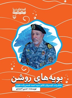 خاطرات فرمانده ارتش نیروی دریایی برای نوجوانان