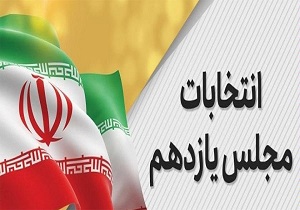 سوابق منتخبان مردم استان قزوین در مجلس یازدهم