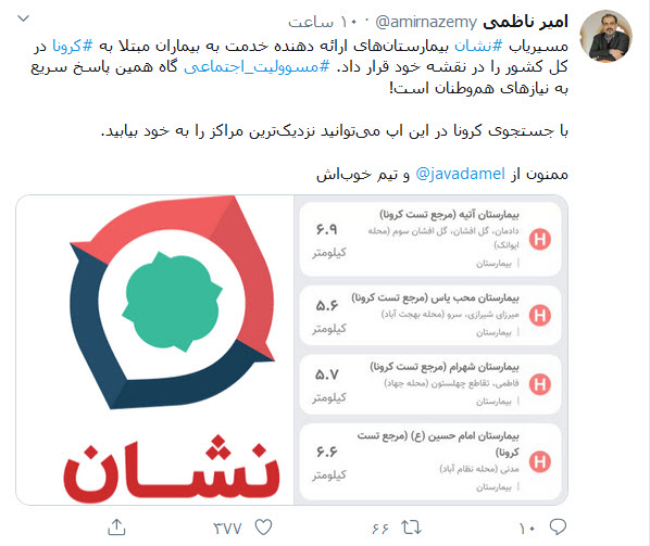 مسیریاب نشان در مقابله با ویروس کرونا به کمک هموطنان آمد