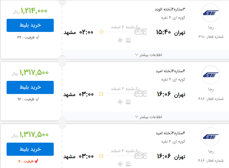قیمت بلیط برخی از قطار&zwnj;های تهران به مشهد
