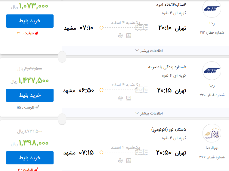 قیمت بلیط برخی از قطار&zwnj;های تهران به مشهد