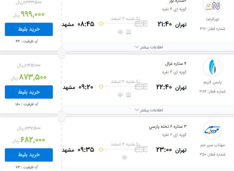 قیمت بلیط برخی از قطار&zwnj;های تهران به مشهد