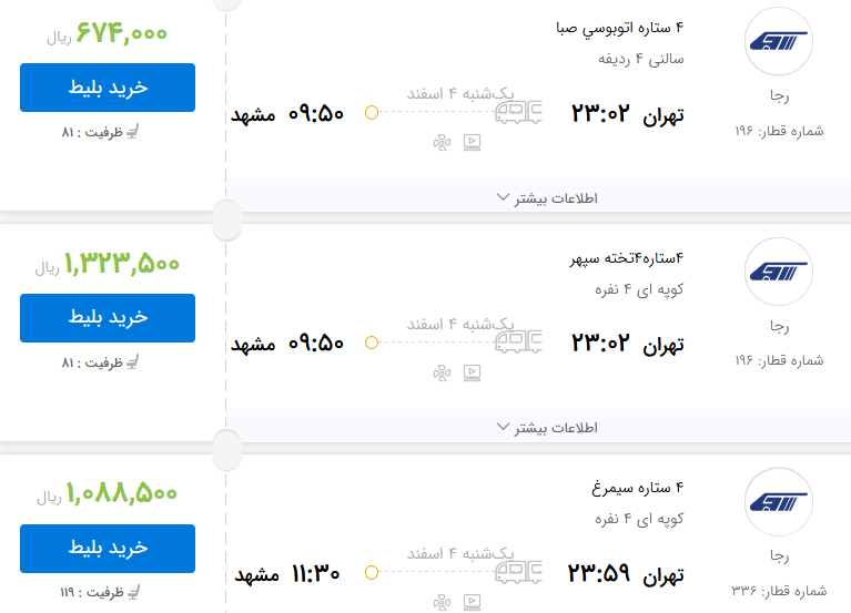قیمت بلیط برخی از قطار&zwnj;های تهران به مشهد