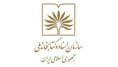 تعطیلی تالار‌های مطالعه سازمان اسناد و کتابخانه ملی تا پایان هفته