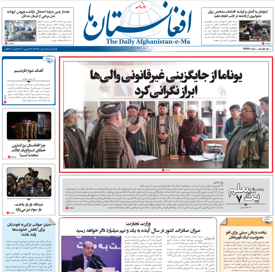 تصاویر صفحه اول روزنامه&zwnj;های افغانستان/ ۴ حوت