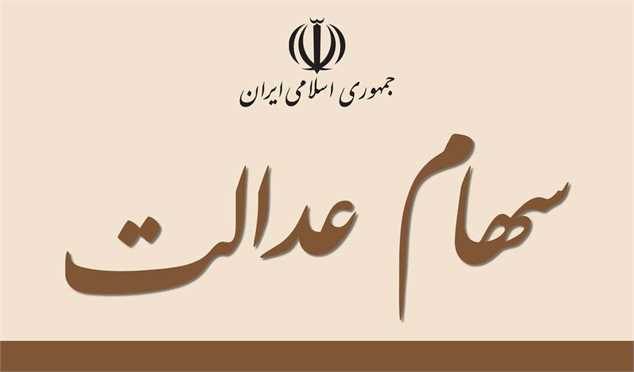 چه کسانی سهام عدالت ۲۰۵ هزار تومانی می&zwnj;گیرند؟