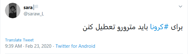 مطالبه کاربران از مسئولین جهت اقدامات لازم علیه کرونا ویروس