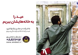 مشارکت نیکوکاران یزدی در تأمین بسته‌های عیدانه/۱۴ اسفندماه آغاز جشن نیکو کاری در یزد