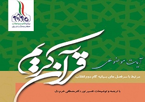توزیع کتابچه آیات موضوعی قرآن مرتبط با &laquo;بیانیه گام دوم انقلاب&raquo; در کردستان