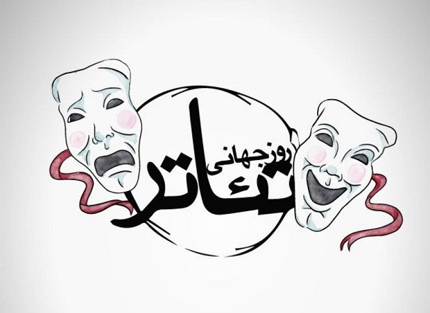 روز جهانی تئاتر چه روزی است؟