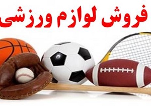 ۷۰ درصد کالا‌های ورزشی وارداتی است