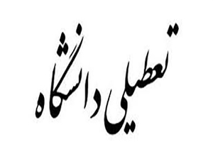 کرونا دانشگاه های آزاد اسلامی آذربایجان غربی را تعطیل کرد