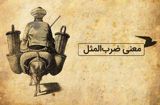 ریشه‌ی اصطلاح عهد بوق چیست؟