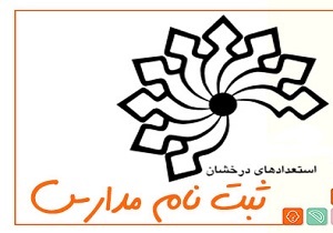 تمدید ثبت نام مدارس استعدادهای درخشان