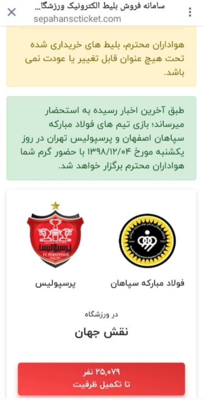 واکنش باشگاه سپاهان به بلیت فروشی بازی با پرسپولیس