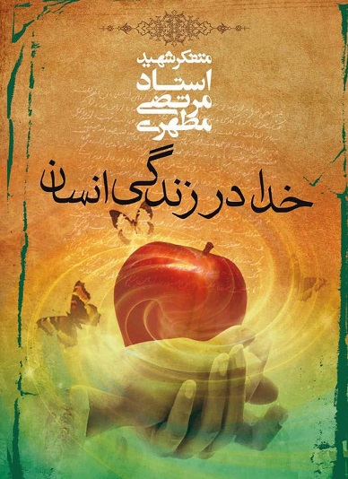 &laquo;خدا در زندگی انسان&raquo; از منظر استاد مطهری
