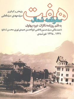 خاطرات ۴ روزنامه نگار از دهه بیست