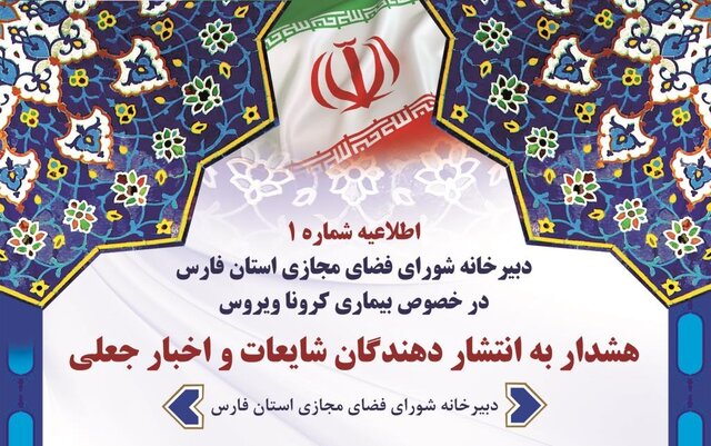 هشدار قانونی به انتشار دهندگان اخبار جعلی پیرامون بیماری کرونا
