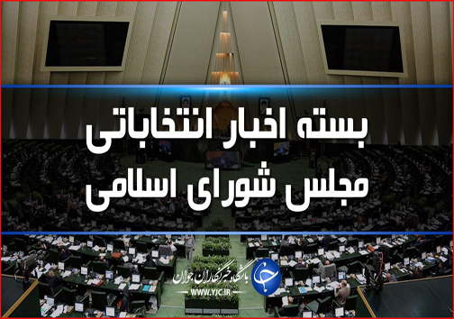 امروز در استان ها چه گذشت؟
