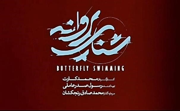 مجوز نمایش «شنای پروانه» صادر شد
