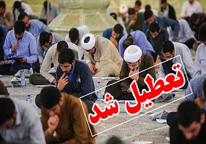 دروس حوزه علمیه قم فردا دوشنبه تعطیل شد