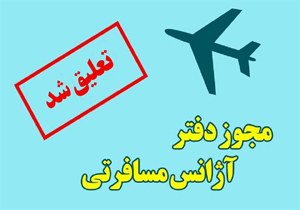 تعلیق فعالیت یک شرکت خدمات مسافرتی و جهانگردی در شیراز