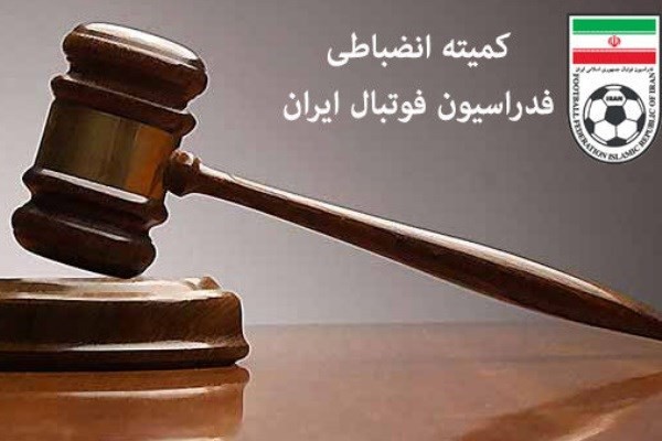 کمیته انضباطی درباره دیدار سپاهان پرسپولیس تصمیم می‌گیرد