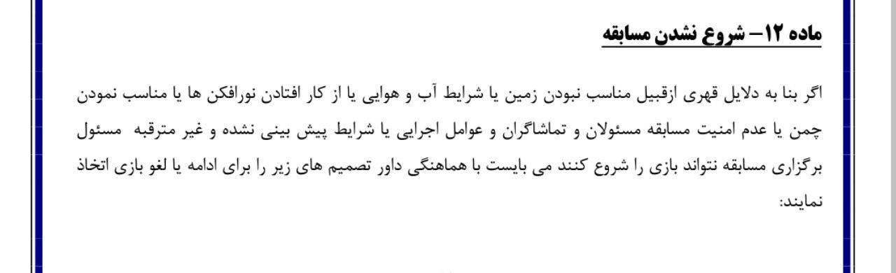 قانون درباره بازی سپاهان- پرسپولیس چه می&zwnj;گوید