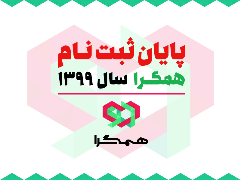 پایان ثبت نام همگرا سال ۱۳۹۹