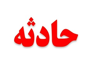 کودک ۵ ساله در سمنان براثر سقوط بالابر جان خود را از دست داد