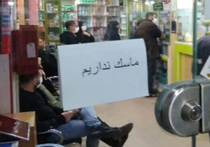 با داروخانه های محتکر و گران‌فروش ماسک در مهاباد برخورد می شود