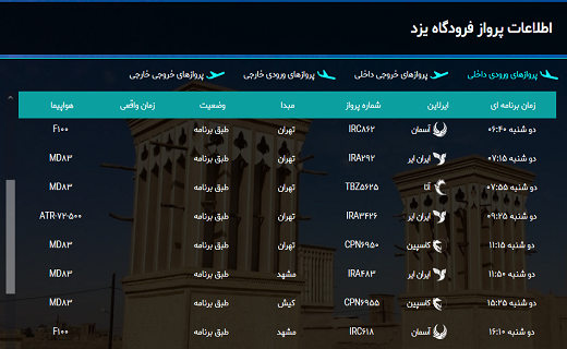اطلاعات پرواز&zwnj;های فرودگاه یزد امروز ۵ اسفندماه