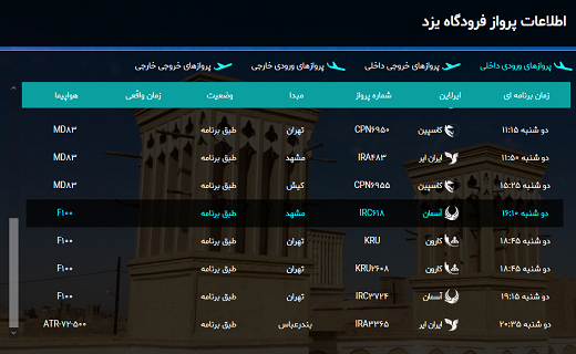 اطلاعات پرواز&zwnj;های فرودگاه یزد امروز ۵ اسفندماه