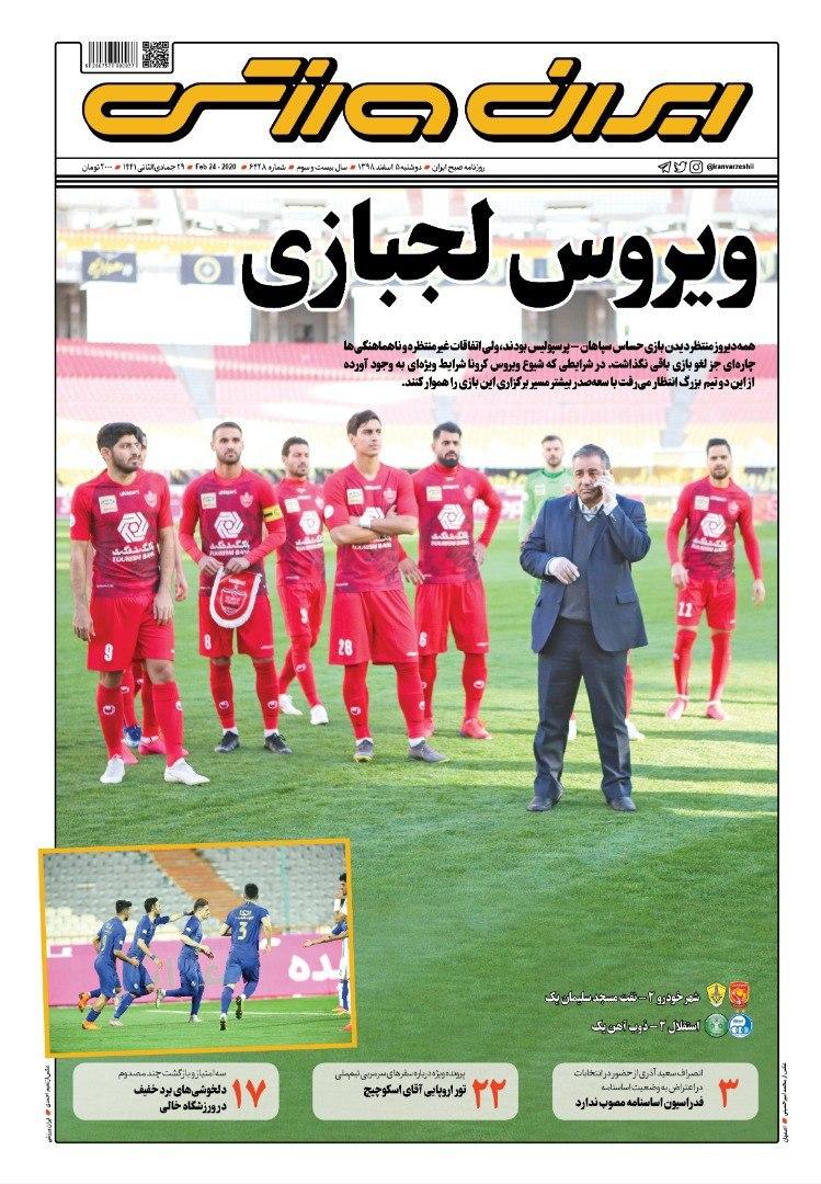 ایران ورزشی - ۵ اسفند