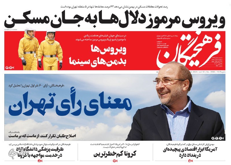 تب ارز پایین می آید/ لبخند بورس به منتخبان مجلس/ سندرز تقریبا نهایی شد/ فقط ماسک کافی نیست